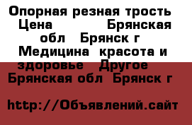 Опорная резная трость › Цена ­ 3 000 - Брянская обл., Брянск г. Медицина, красота и здоровье » Другое   . Брянская обл.,Брянск г.